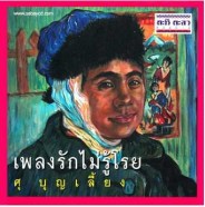 ศุ บุญเลี่ยง - เพลงรักไม่รู้โรย